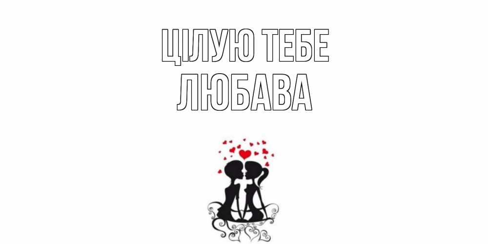 Открытка на каждый день з підписом, Любава Цілую тебе силует, поцелуй Прикольна листівка з побажанням онлайн скачати безкоштовно 