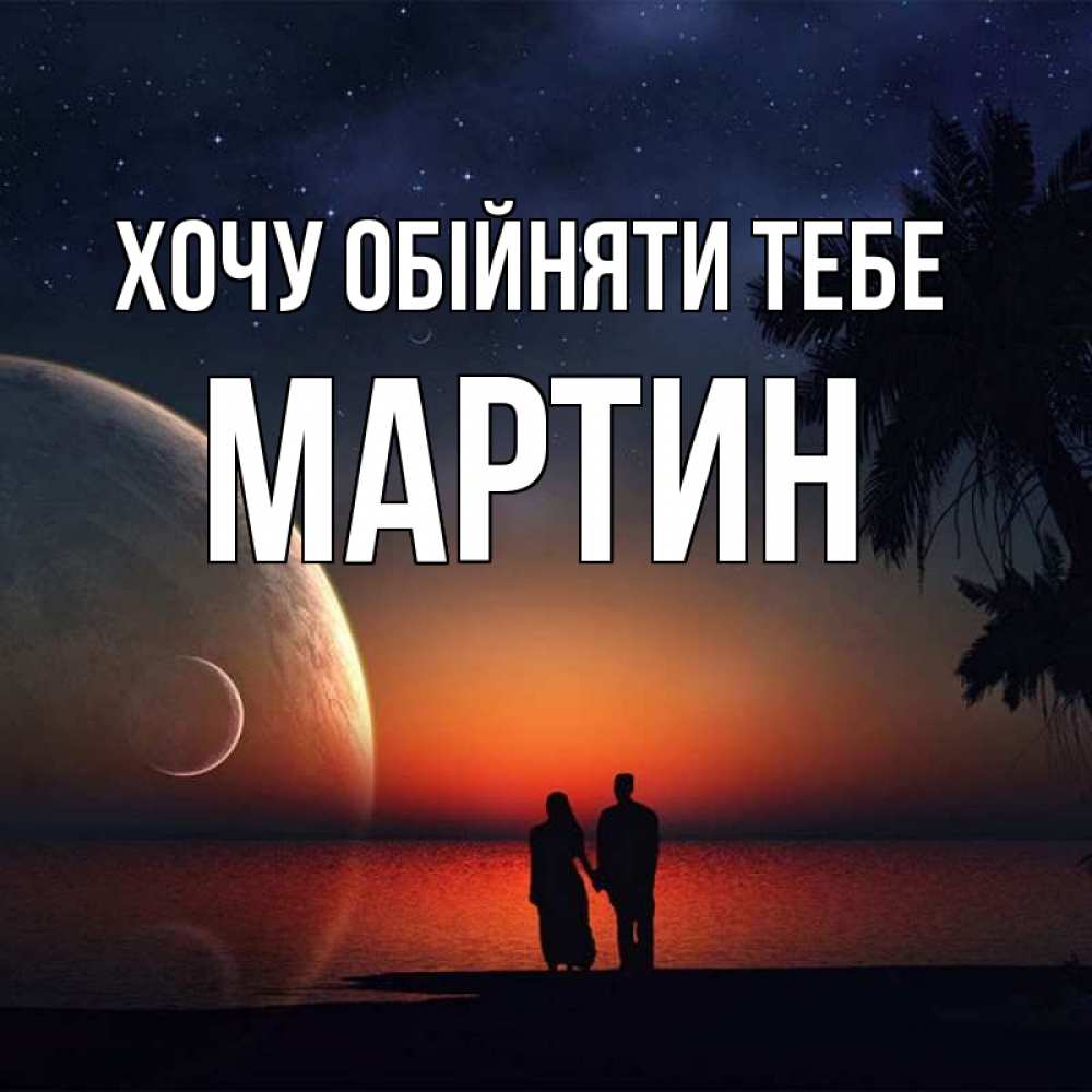 Открытка на каждый день з підписом, Мартин Хочу обійняти тебе восход спутников Прикольна листівка з побажанням онлайн скачати безкоштовно 