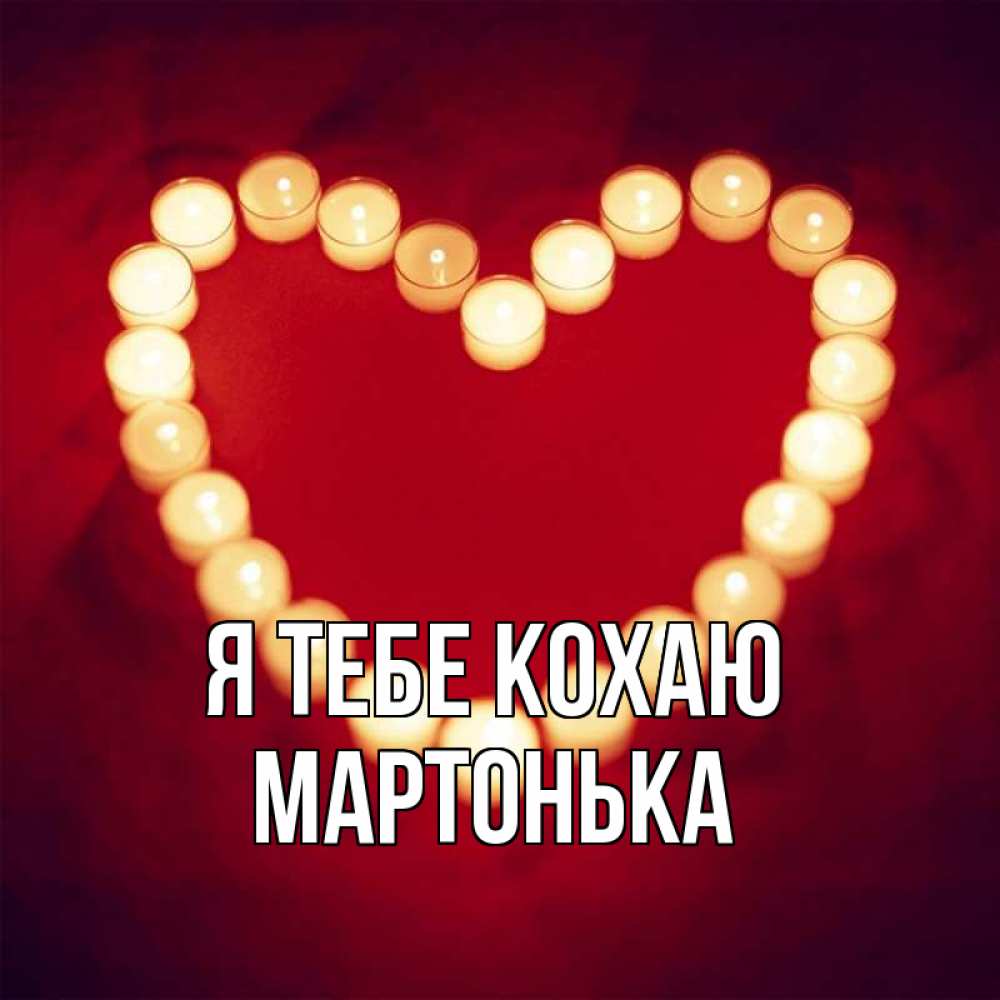 Открытка на каждый день з підписом, Мартонька Я тебе кохаю красота на красном фоне Прикольна листівка з побажанням онлайн скачати безкоштовно 