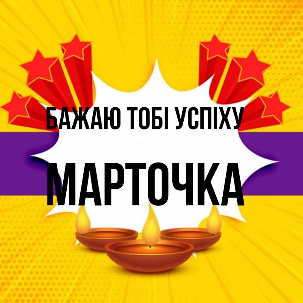Открытка на каждый день з підписом, Марточка Бажаю тобі успіху векторное изображение Прикольна листівка з побажанням онлайн скачати безкоштовно 