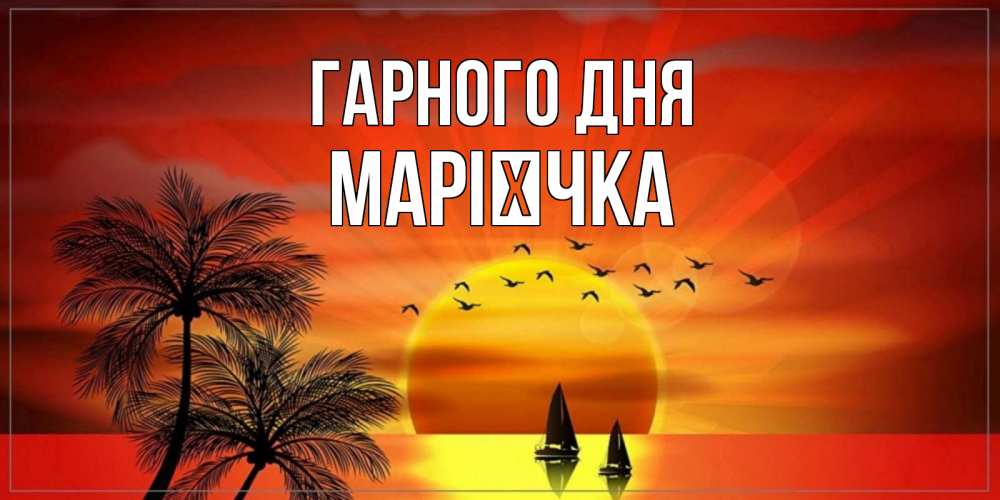 Открытка на каждый день з підписом, Марієчка Гарного дня открытки с пожеланиями хорошего дня Прикольна листівка з побажанням онлайн скачати безкоштовно 