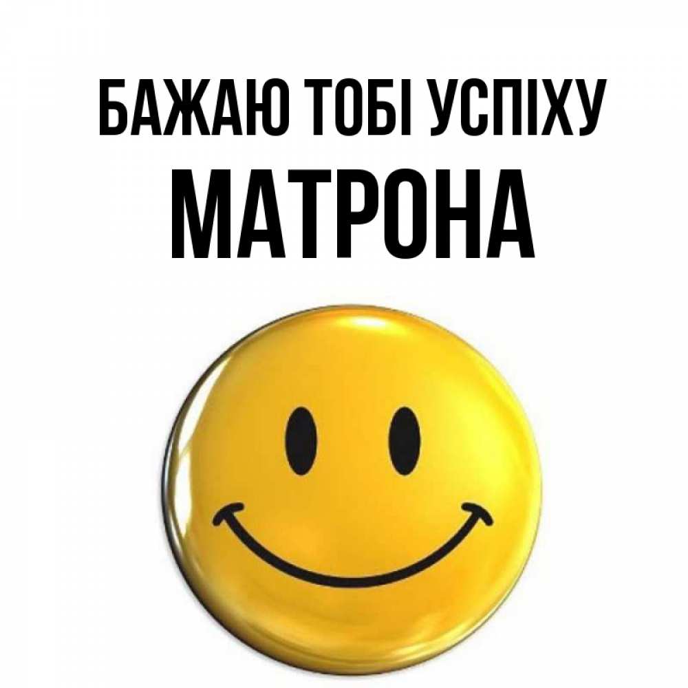 Открытка на каждый день з підписом, Матрона Бажаю тобі успіху для поднятия настроения открытки на каждый день Прикольна листівка з побажанням онлайн скачати безкоштовно 