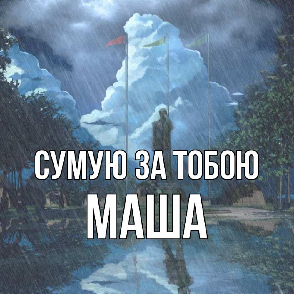 Открытка на каждый день з підписом, Маша Сумую за тобою печалька Прикольна листівка з побажанням онлайн скачати безкоштовно 