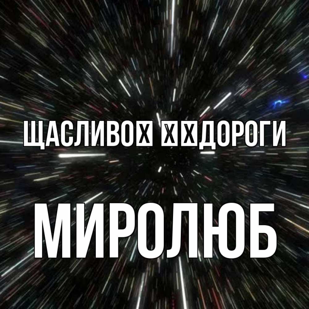 Открытка на каждый день з підписом, Миролюб Щасливої ​​дороги туннель Прикольна листівка з побажанням онлайн скачати безкоштовно 