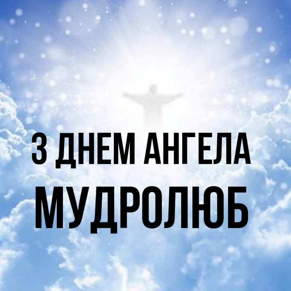 Открытка на каждый день з підписом, Мудролюб З Днем ангела ангел на облаках в свете солнца Прикольна листівка з побажанням онлайн скачати безкоштовно 