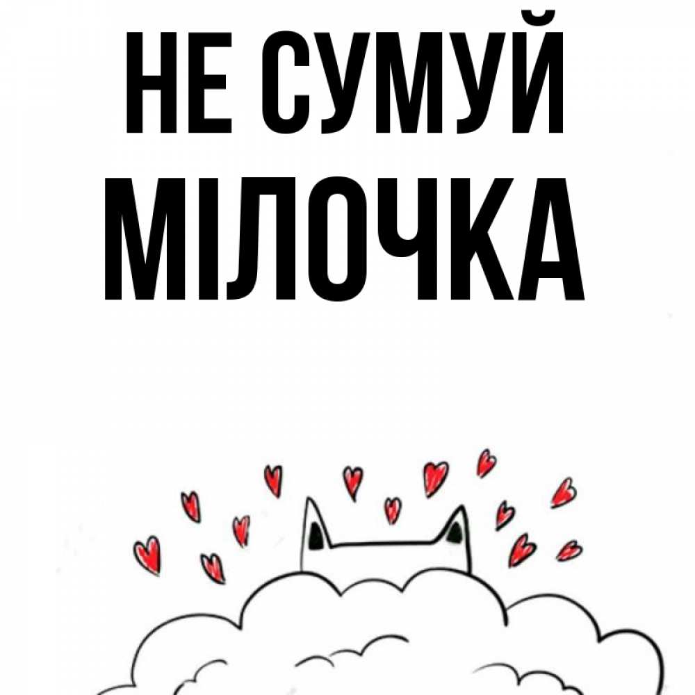 Открытка на каждый день з підписом, Мілочка Не сумуй облако и ушки котика с сердечками Прикольна листівка з побажанням онлайн скачати безкоштовно 