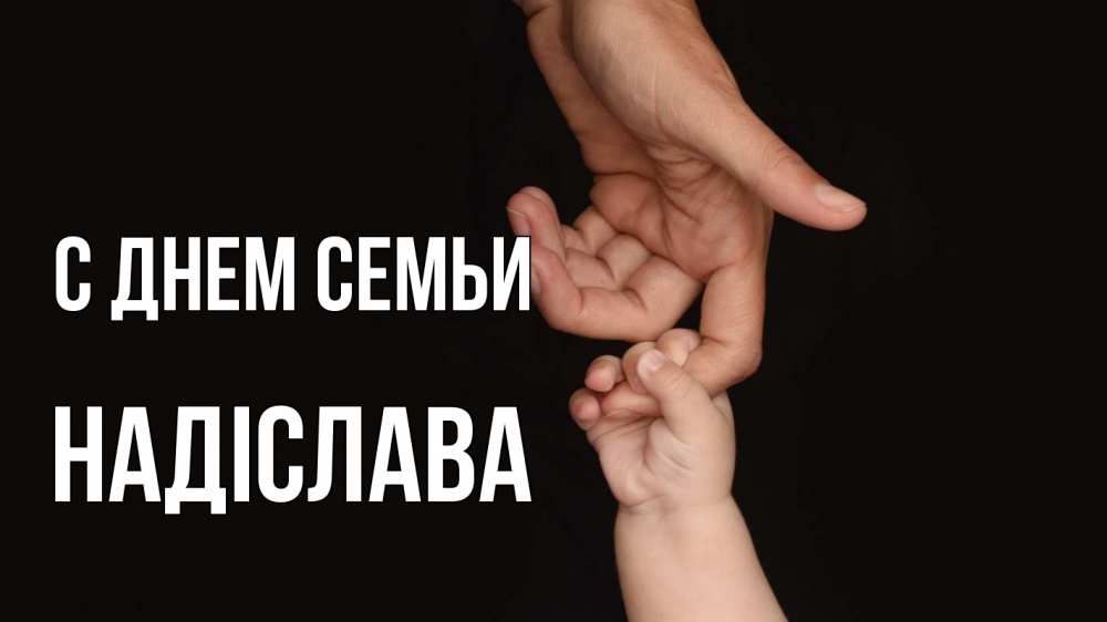 Открытка на каждый день з підписом, Надіслава С днем семьи с днем семьи Прикольна листівка з побажанням онлайн скачати безкоштовно 