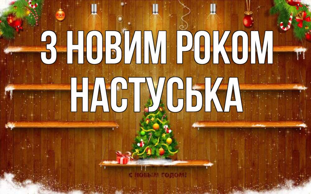 Открытка на каждый день з підписом, Настуська З новим роком с новым годом Прикольна листівка з побажанням онлайн скачати безкоштовно 