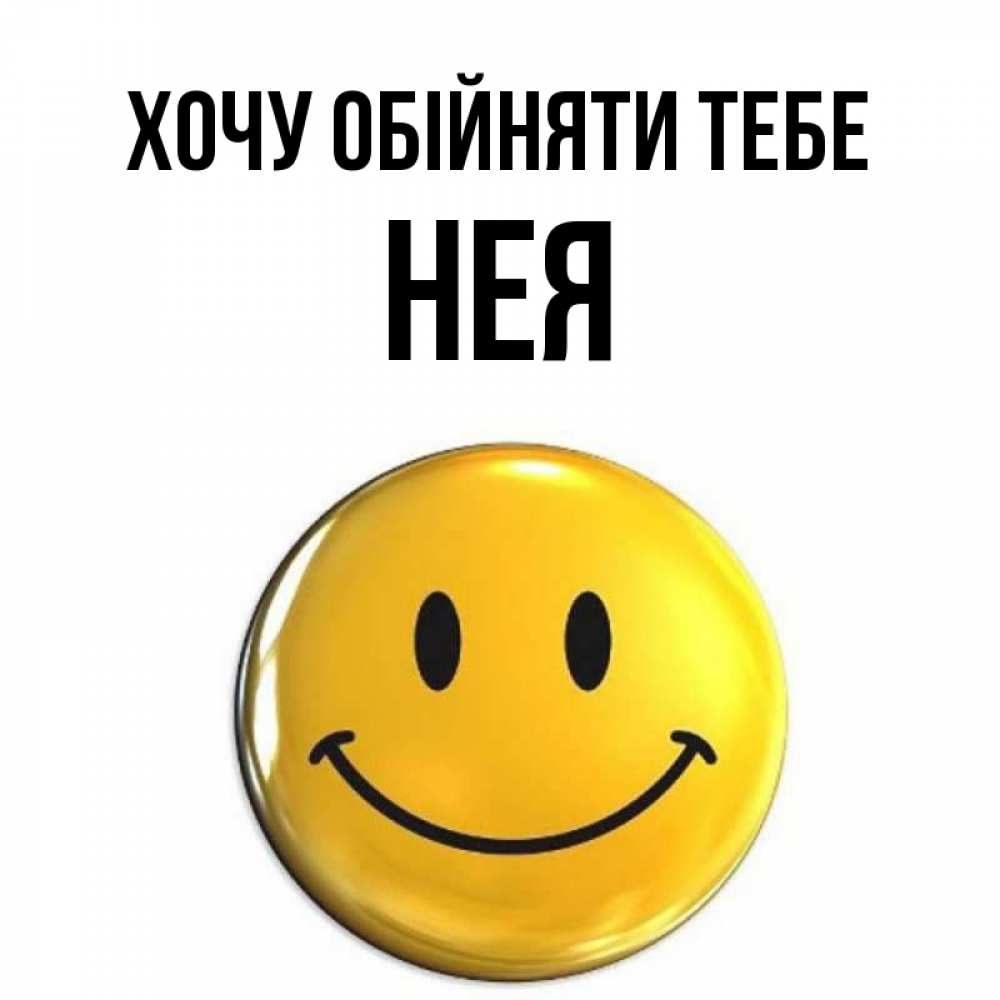 Открытка на каждый день з підписом, Нея Хочу обійняти тебе открытки которые можно подписывать онлайн по своему усмотрению бесплатно Прикольна листівка з побажанням онлайн скачати безкоштовно 
