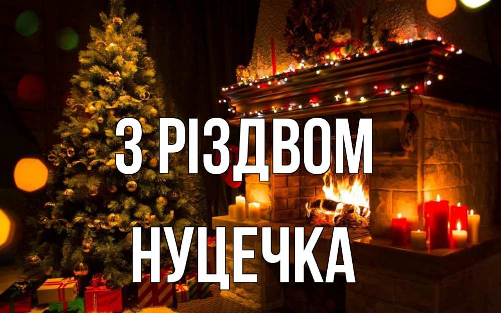 Открытка на каждый день з підписом, Нуцечка З Різдвом новый год Прикольна листівка з побажанням онлайн скачати безкоштовно 