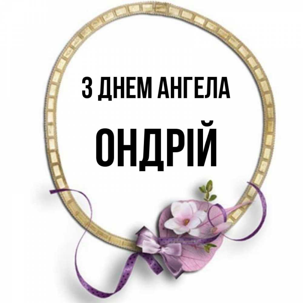 Открытка на каждый день з підписом, Ондрій З Днем ангела золотая рамочка Прикольна листівка з побажанням онлайн скачати безкоштовно 