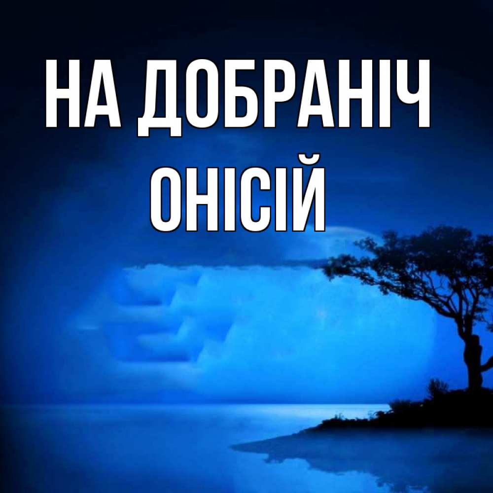 Открытка на каждый день з підписом, Онісій На добраніч ночное побережье Прикольна листівка з побажанням онлайн скачати безкоштовно 