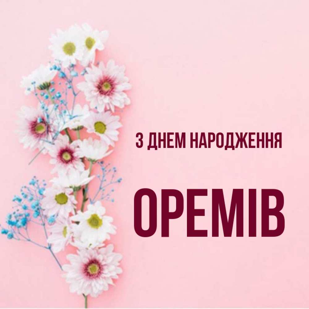 Открытка на каждый день з підписом, Оремів З Днем народження Родная моя с днем рождения тебя картинка с цветами белыми и голубыми Прикольна листівка з побажанням онлайн скачати безкоштовно 