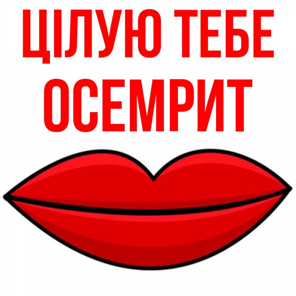 Открытка на каждый день з підписом, Осемрит Цілую тебе губы векторные Прикольна листівка з побажанням онлайн скачати безкоштовно 
