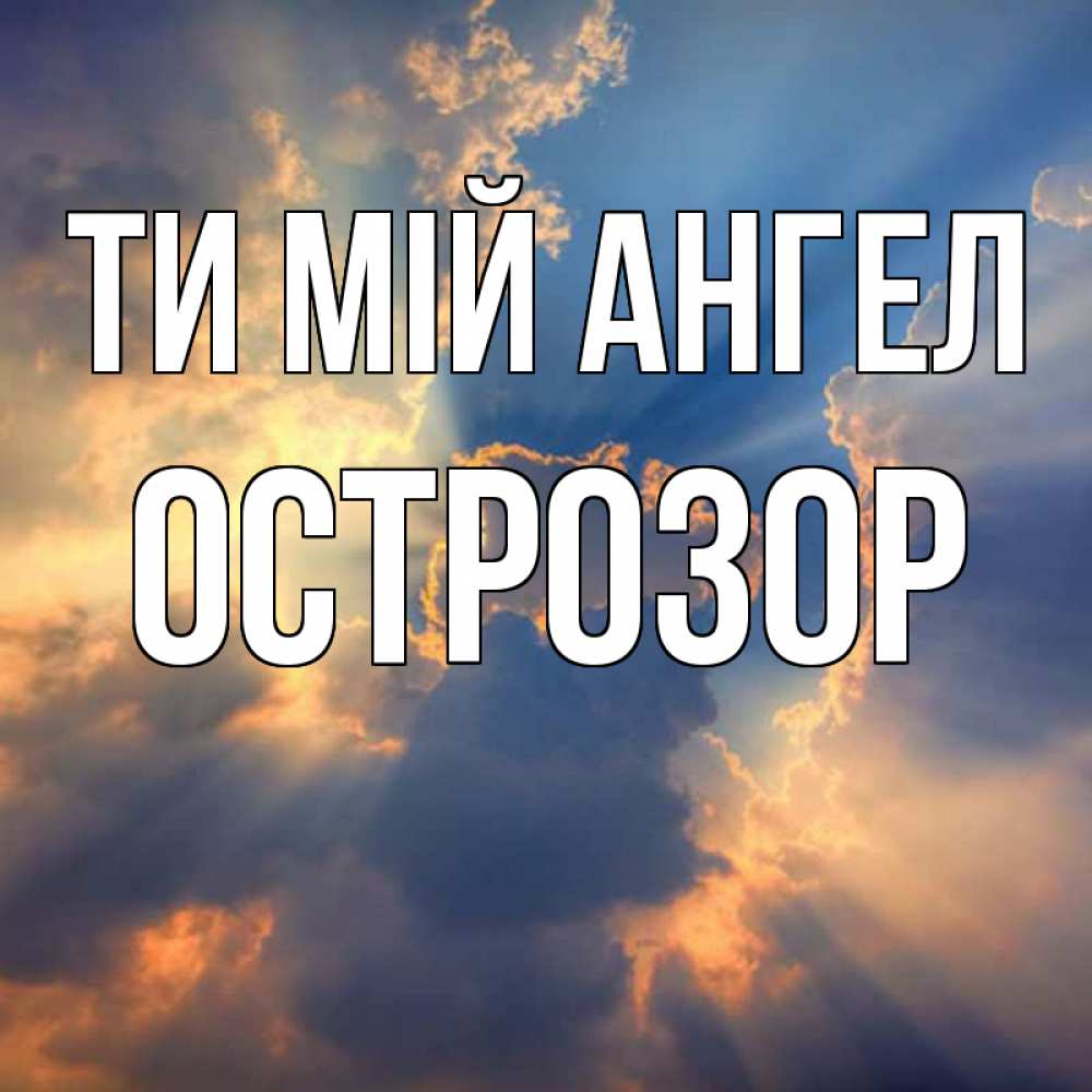 Открытка на каждый день з підписом, Острозор Ти мій ангел ангельский свет сквозь облака Прикольна листівка з побажанням онлайн скачати безкоштовно 
