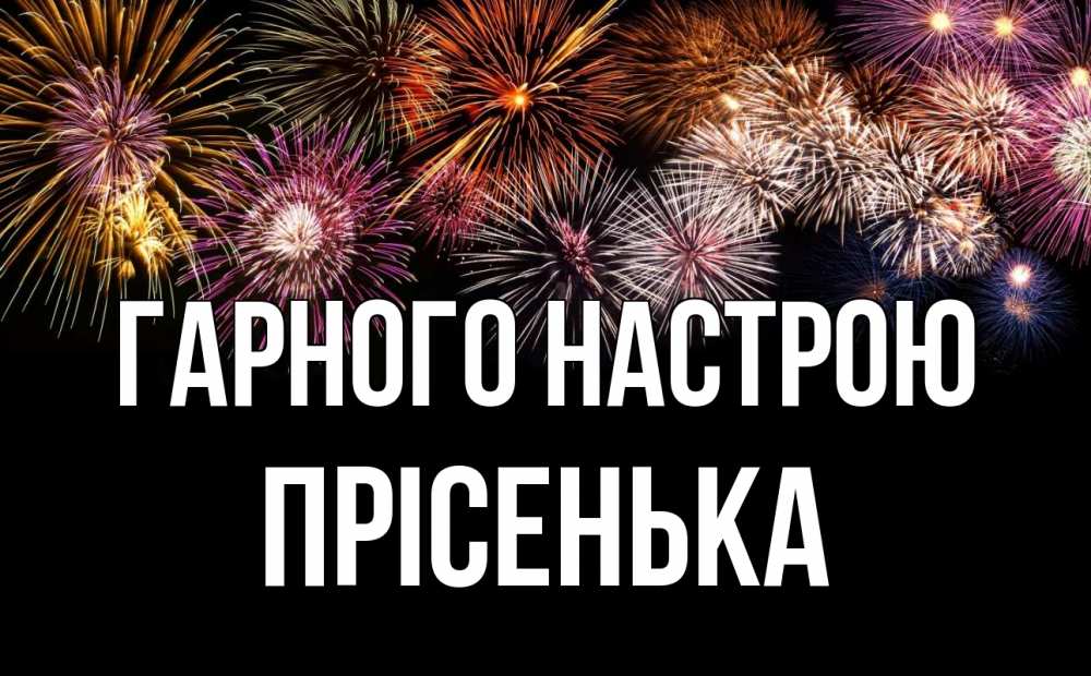 Открытка на каждый день з підписом, Прісенька Гарного настрою Фейрверг 1 Прикольна листівка з побажанням онлайн скачати безкоштовно 