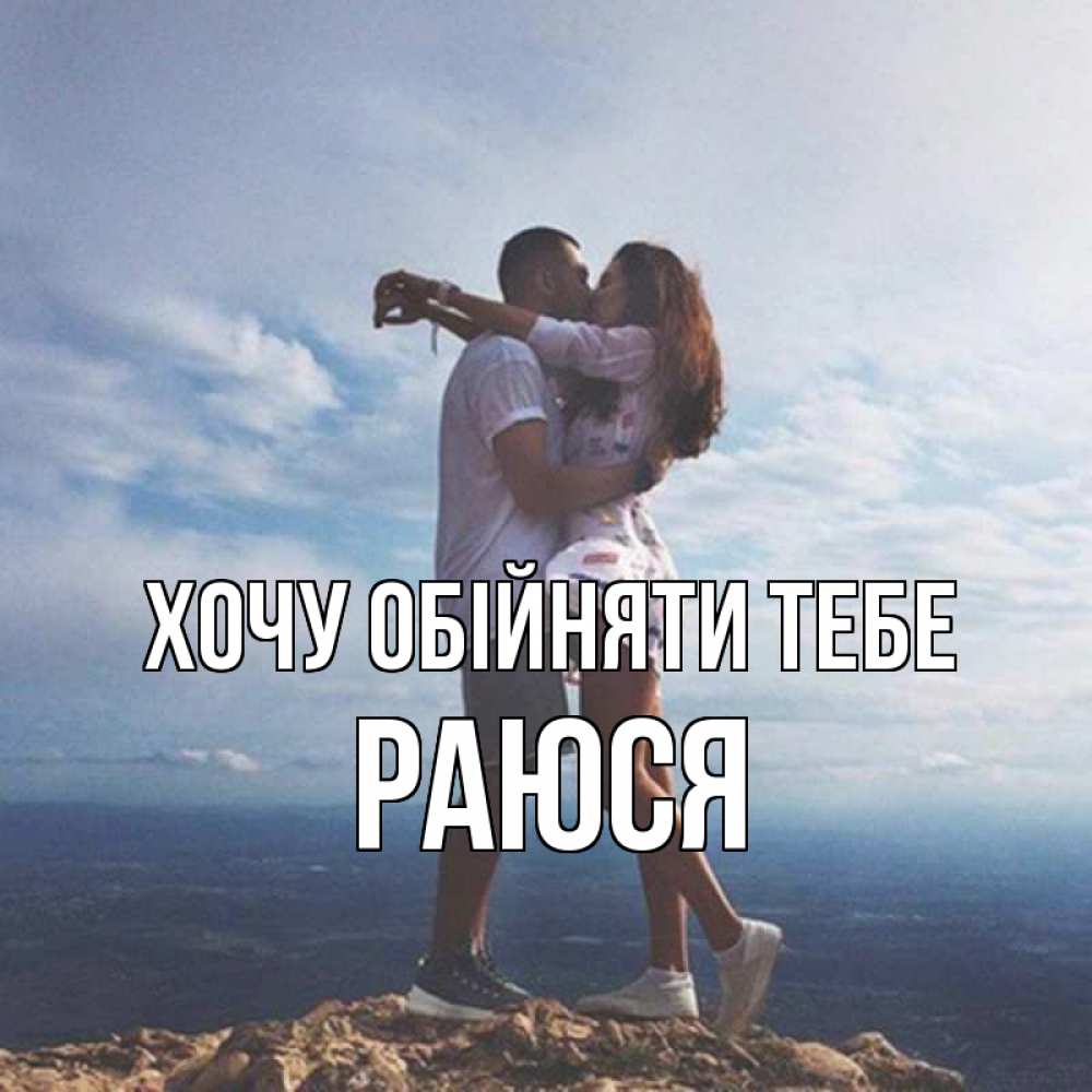 Открытка на каждый день з підписом, Раюся Хочу обійняти тебе Морской пейзаж Прикольна листівка з побажанням онлайн скачати безкоштовно 