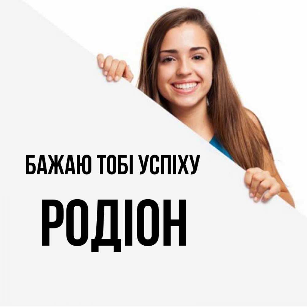 Открытка на каждый день з підписом, Родіон Бажаю тобі успіху пусть тебе сегодня повезет Прикольна листівка з побажанням онлайн скачати безкоштовно 