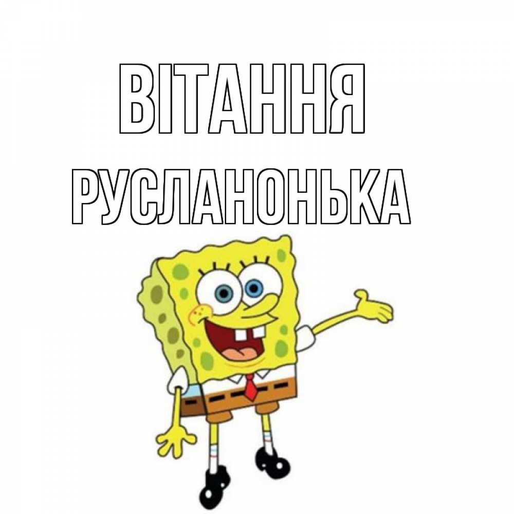 Открытка на каждый день з підписом, Русланонька Вітання спанч Боб на позитиве Прикольна листівка з побажанням онлайн скачати безкоштовно 