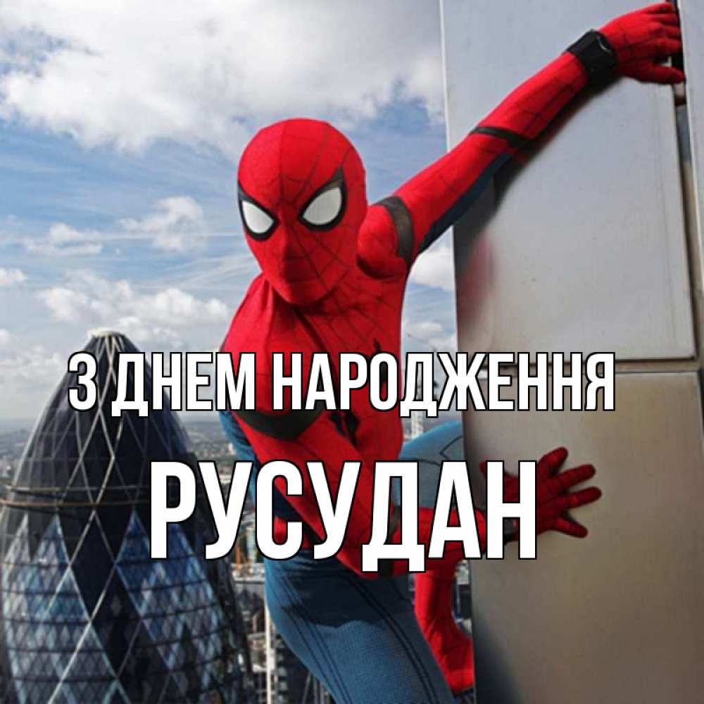 Открытка на каждый день з підписом, Русудан З Днем народження Марвел Прикольна листівка з побажанням онлайн скачати безкоштовно 