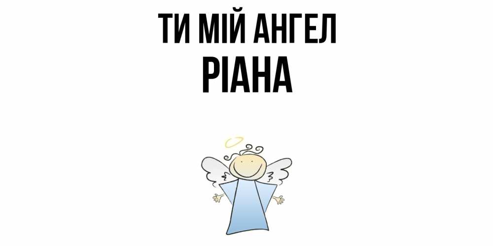 Открытка на каждый день з підписом, Ріана Ти мій ангел ангел Прикольна листівка з побажанням онлайн скачати безкоштовно 