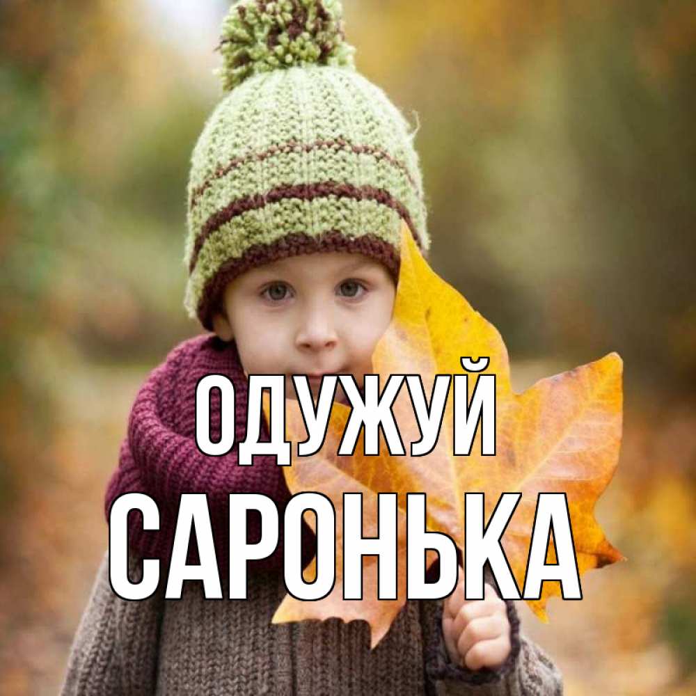 Открытка на каждый день з підписом, Саронька Одужуй дышим свежим воздухом Прикольна листівка з побажанням онлайн скачати безкоштовно 