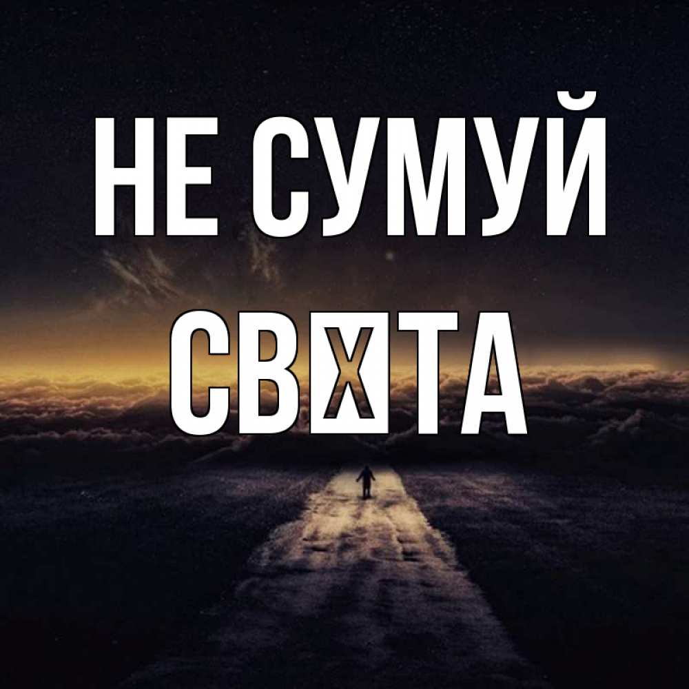 Открытка на каждый день з підписом, Свєта Не сумуй дорога в никуда Прикольна листівка з побажанням онлайн скачати безкоштовно 