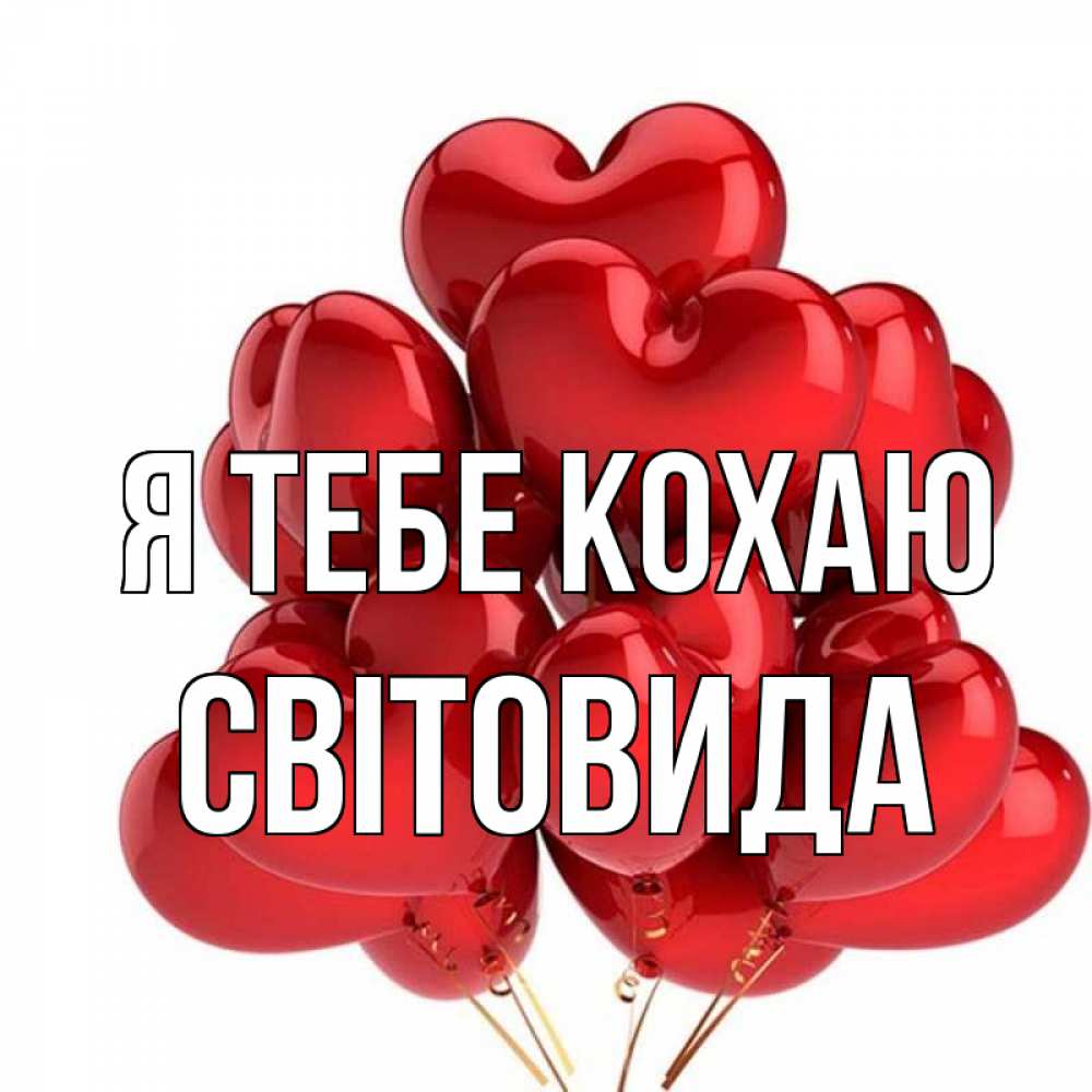 Открытка на каждый день з підписом, Світовида Я тебе кохаю бордовые шары Прикольна листівка з побажанням онлайн скачати безкоштовно 