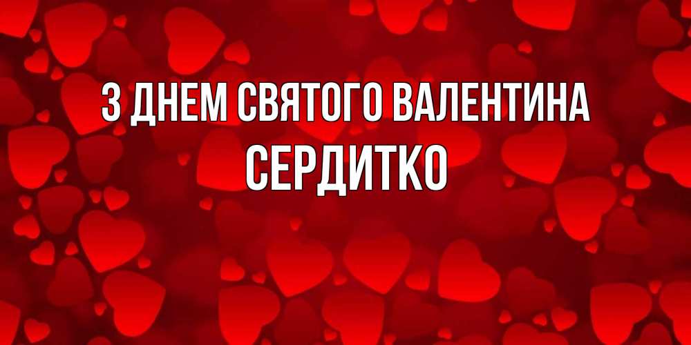 Открытка на каждый день з підписом, Сердитко З Днем Святого Валентина новые бесплатные открытки на 14 февраля, день всех влюбленных Прикольна листівка з побажанням онлайн скачати безкоштовно 