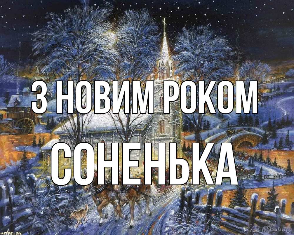Открытка на каждый день з підписом, Соненька З новим роком упряжка лошадей, лошади, новый год Прикольна листівка з побажанням онлайн скачати безкоштовно 