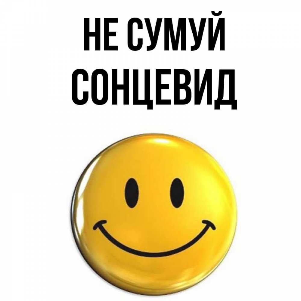Открытка на каждый день з підписом, Сонцевид Не сумуй желаем всем позитива Прикольна листівка з побажанням онлайн скачати безкоштовно 