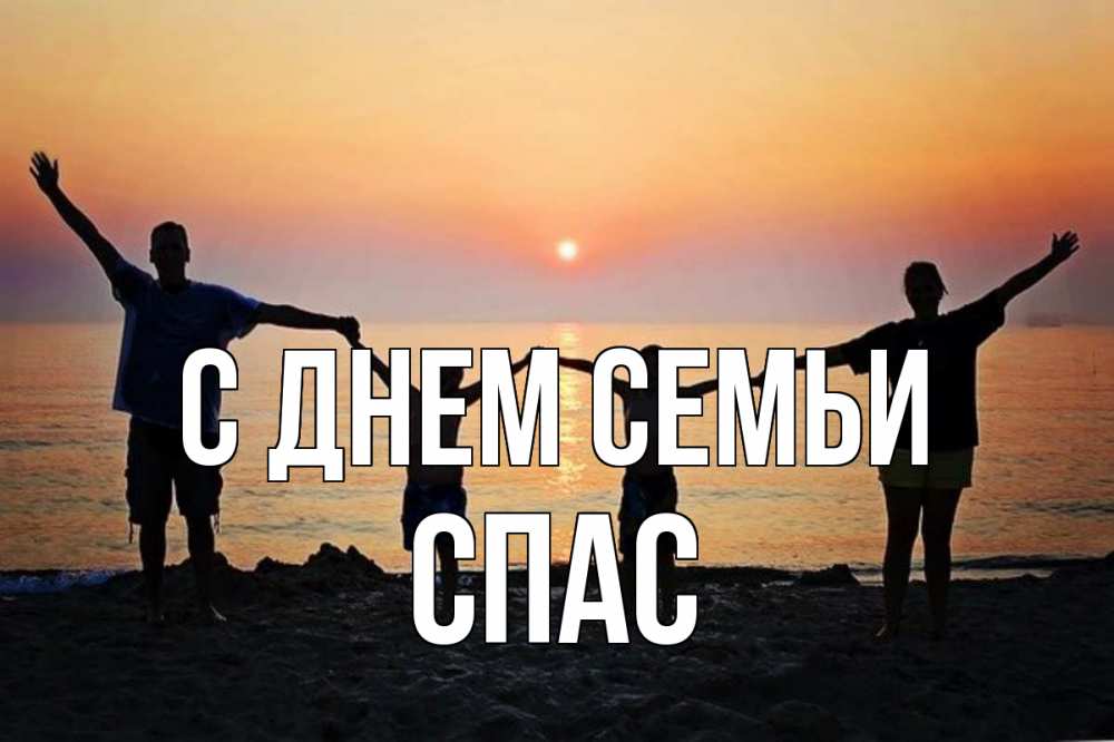 Открытка на каждый день з підписом, Спас С днем семьи мама, папа, дети, дочка,сын, море, пляж, закат Прикольна листівка з побажанням онлайн скачати безкоштовно 