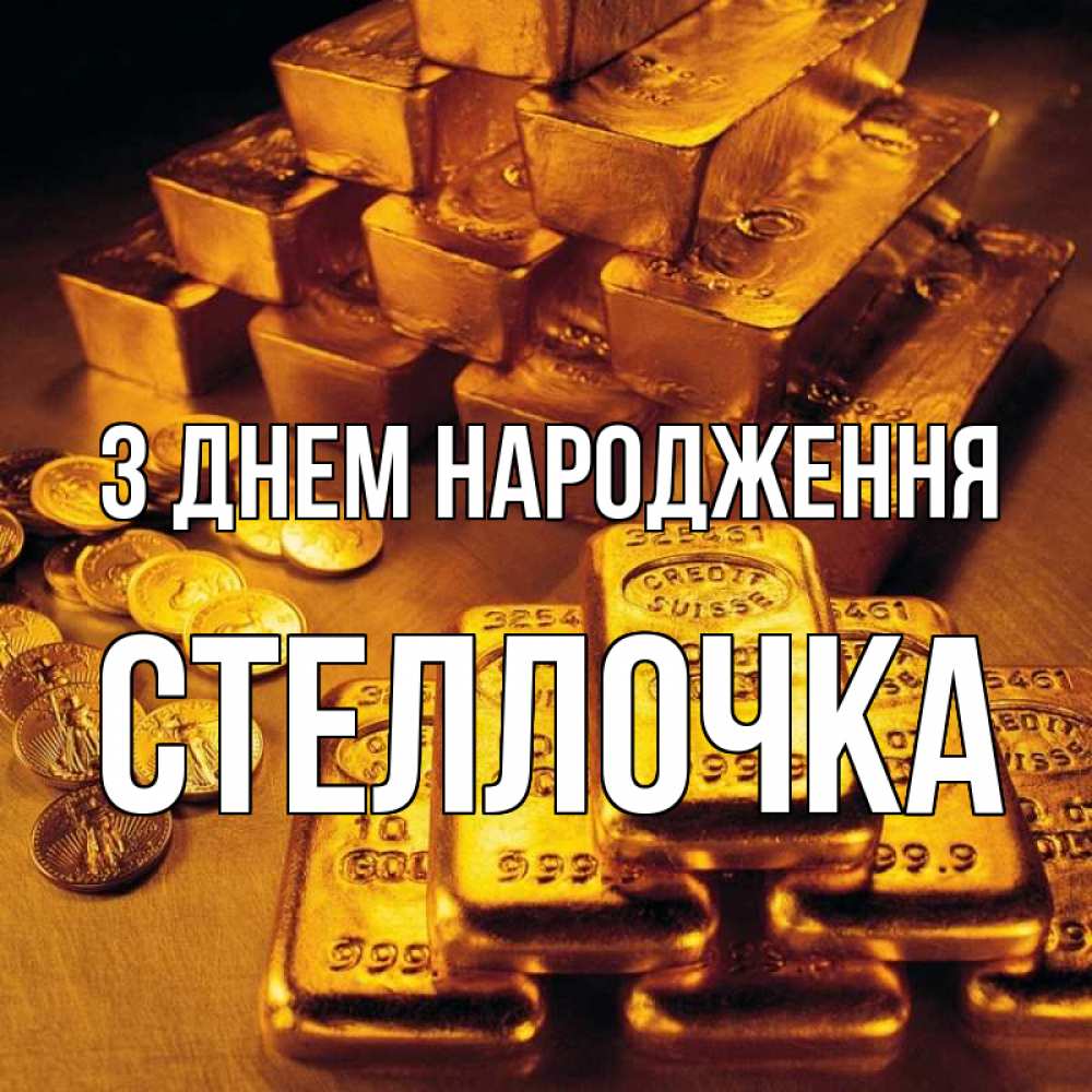 Открытка на каждый день з підписом, Стеллочка З Днем народження со слитками золота и золотыми монетами Прикольна листівка з побажанням онлайн скачати безкоштовно 