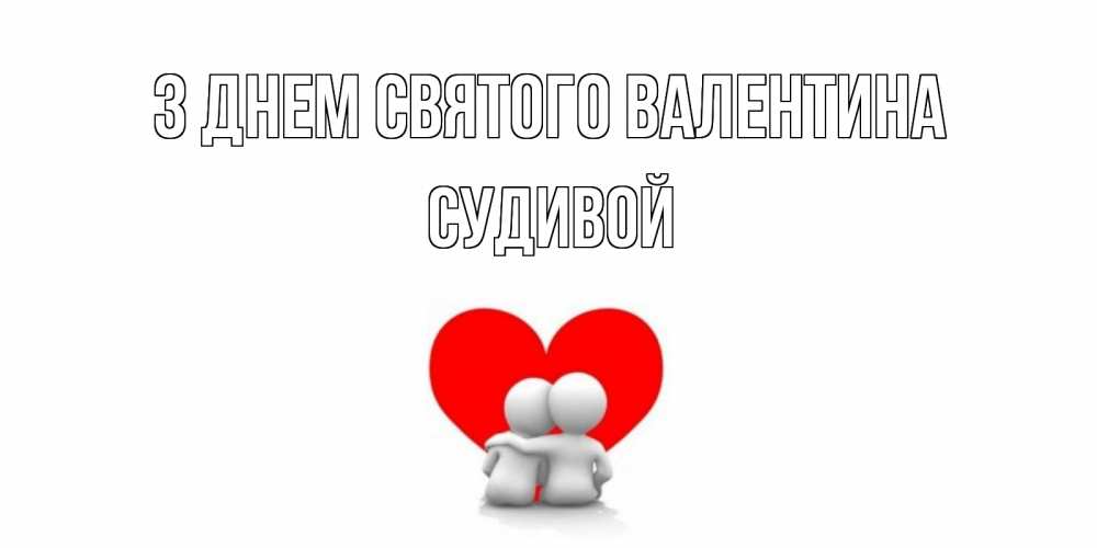 Открытка на каждый день з підписом, Судивой З Днем Святого Валентина парень и девушка обнимаются на валентинке Прикольна листівка з побажанням онлайн скачати безкоштовно 