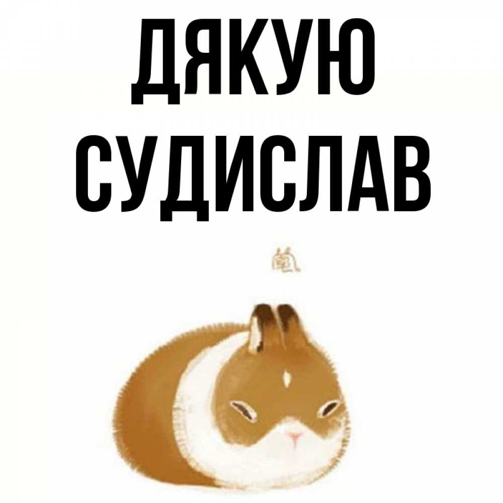 Открытка на каждый день з підписом, Судислав Дякую коричнево белый домашний питомец Прикольна листівка з побажанням онлайн скачати безкоштовно 