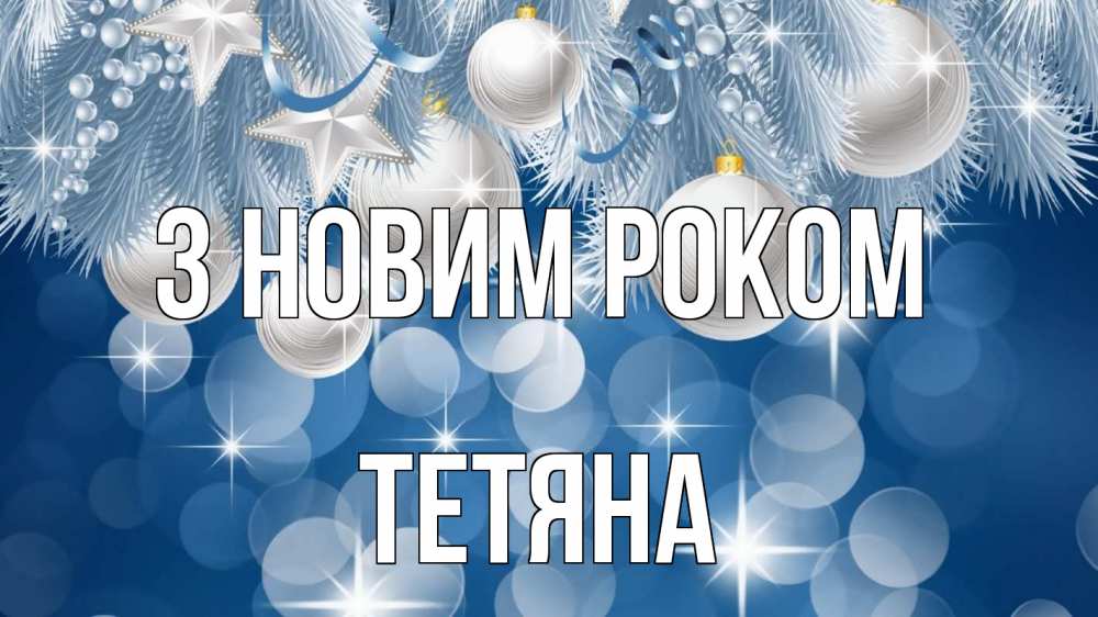 Открытка на каждый день з підписом, Тетяна З новим роком елочные игрушки Прикольна листівка з побажанням онлайн скачати безкоштовно 