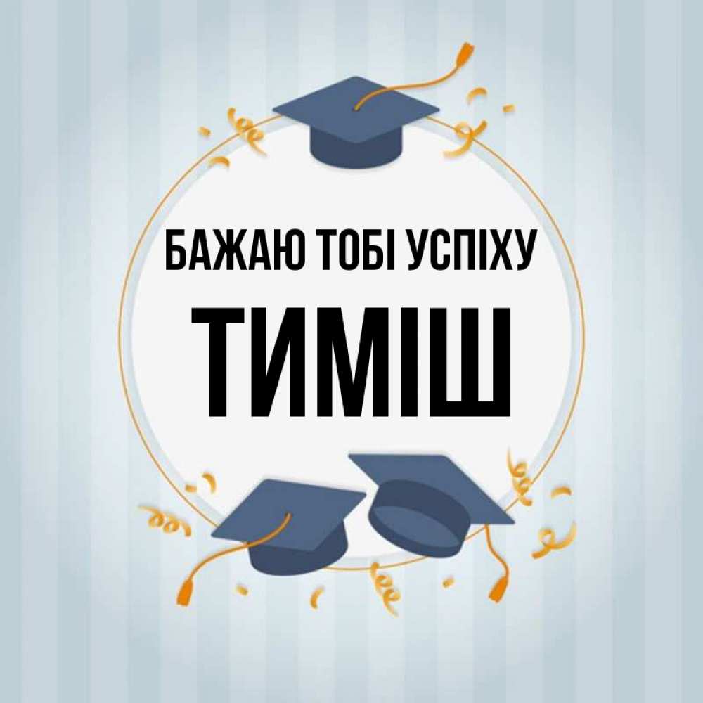 Открытка на каждый день з підписом, Тиміш Бажаю тобі успіху для студентов Прикольна листівка з побажанням онлайн скачати безкоштовно 