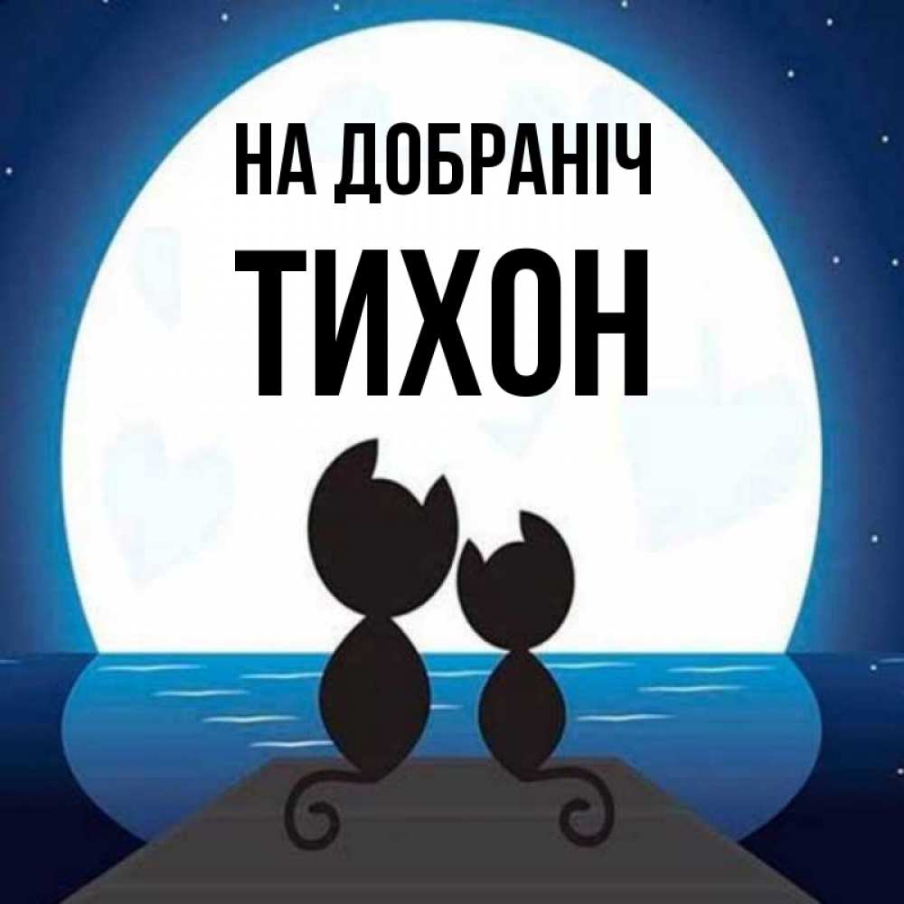 Открытка на каждый день з підписом, Тихон На добраніч луна море мост Прикольна листівка з побажанням онлайн скачати безкоштовно 