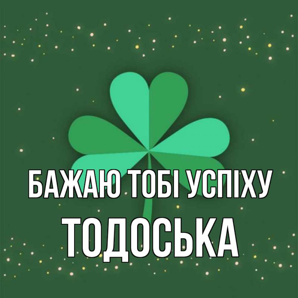 Открытка на каждый день з підписом, Тодоська Бажаю тобі успіху лист клевера Прикольна листівка з побажанням онлайн скачати безкоштовно 
