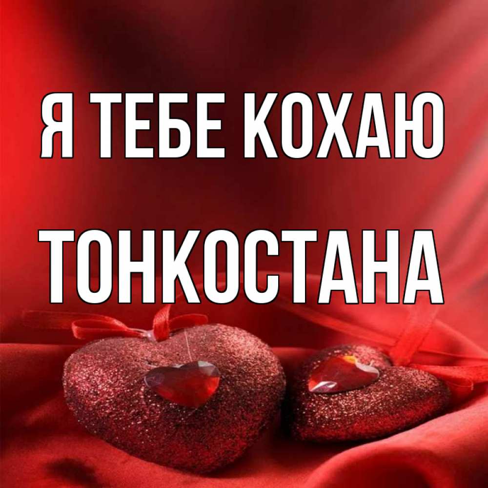 Открытка на каждый день з підписом, Тонкостана Я тебе кохаю с лентами Прикольна листівка з побажанням онлайн скачати безкоштовно 