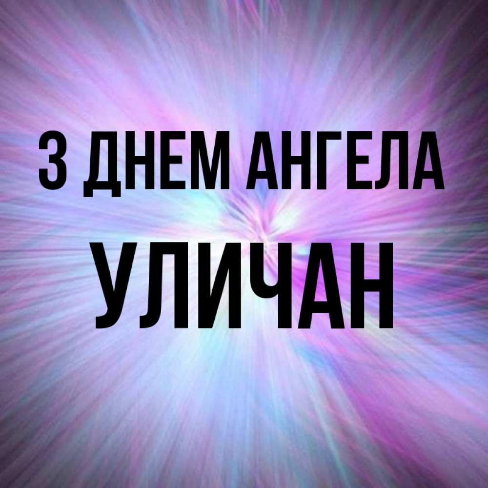 Открытка на каждый день з підписом, Уличан З Днем ангела ангельский свет Прикольна листівка з побажанням онлайн скачати безкоштовно 