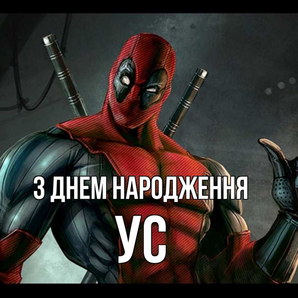 Открытка на каждый день з підписом, Ус З Днем народження марвел супергерои Прикольна листівка з побажанням онлайн скачати безкоштовно 