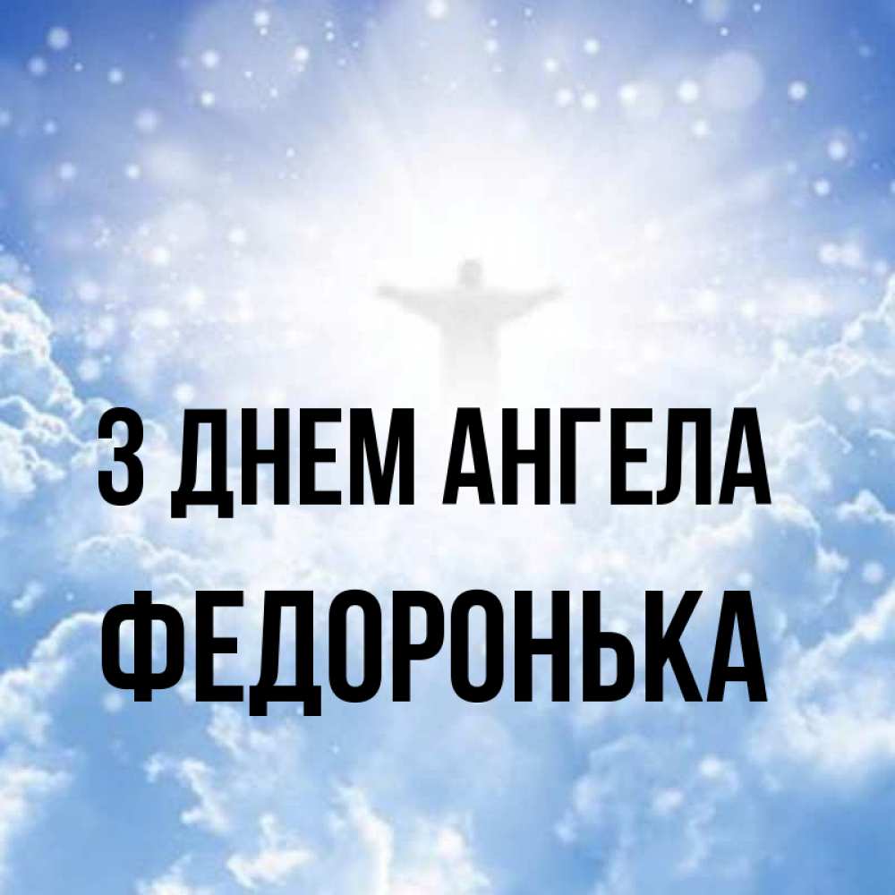 Открытка на каждый день з підписом, Федоронька З Днем ангела ангел на облаках в свете солнца Прикольна листівка з побажанням онлайн скачати безкоштовно 