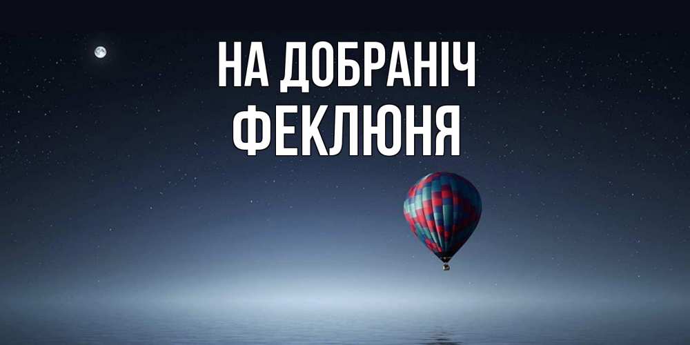 Открытка на каждый день з підписом, Феклюня На добраніч ночная открытка Прикольна листівка з побажанням онлайн скачати безкоштовно 