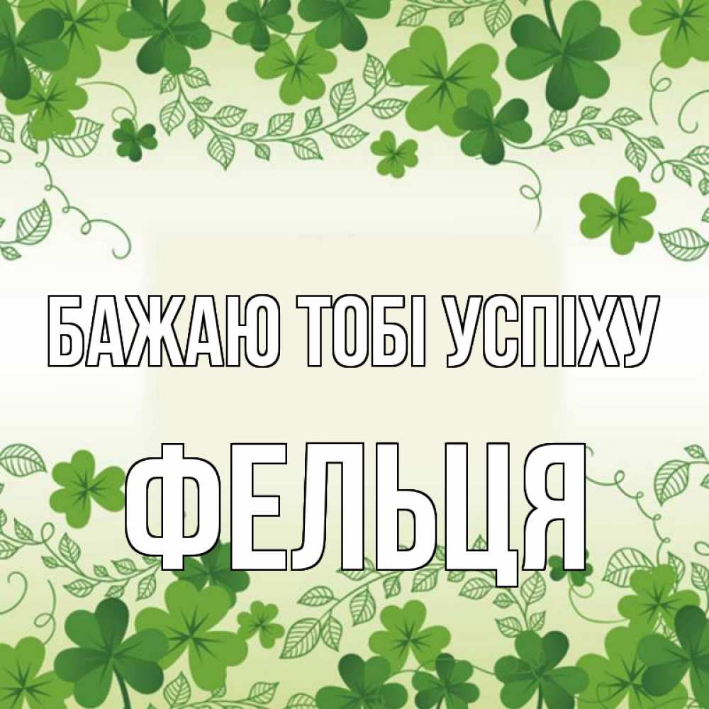 Открытка на каждый день з підписом, Фельця Бажаю тобі успіху открытка Прикольна листівка з побажанням онлайн скачати безкоштовно 