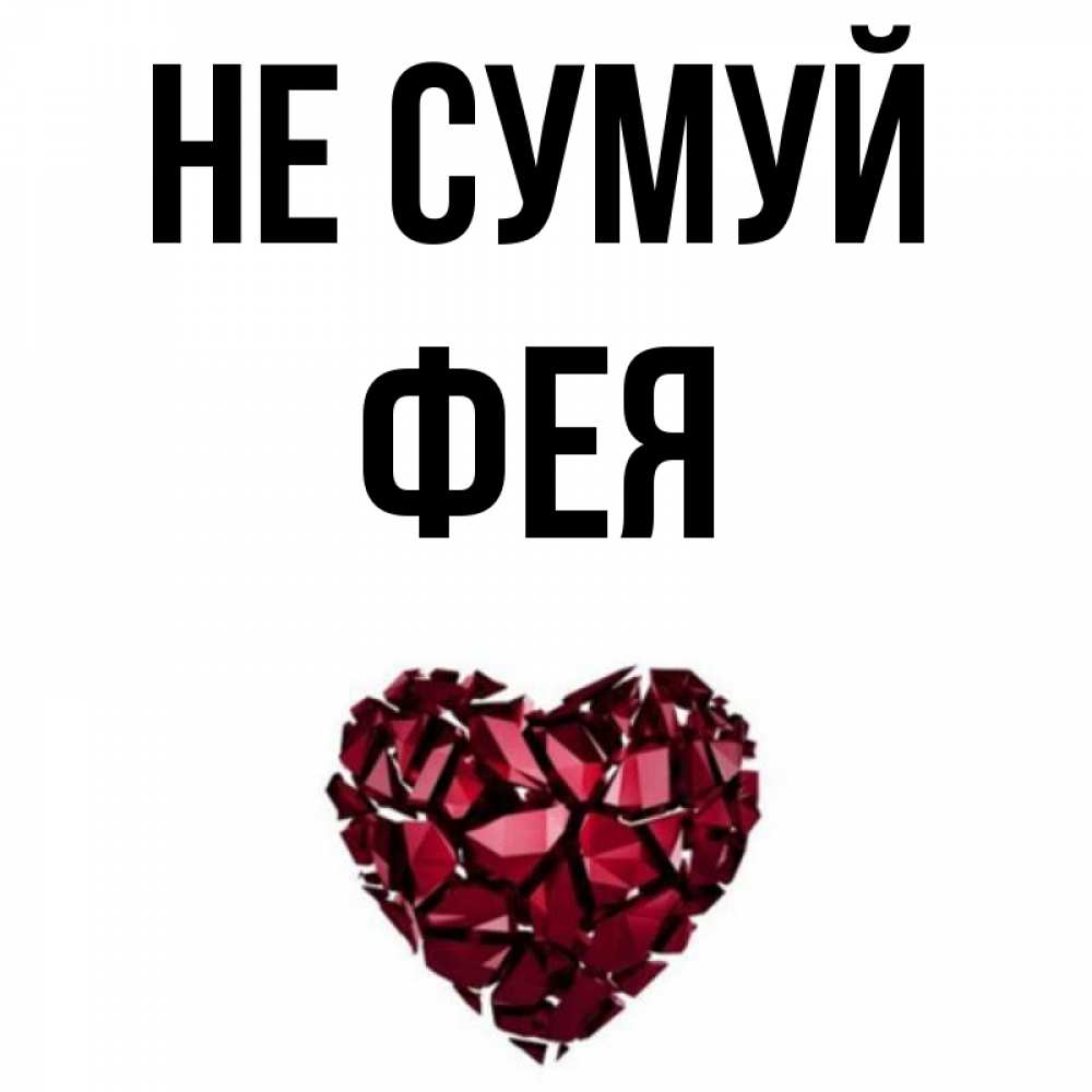 Открытка на каждый день з підписом, Фея Не сумуй рубиновое сердечко Прикольна листівка з побажанням онлайн скачати безкоштовно 