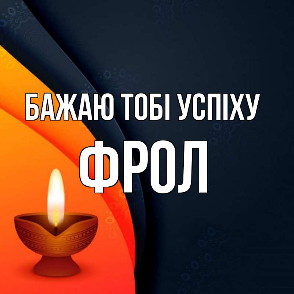 Открытка на каждый день з підписом, Фрол Бажаю тобі успіху абстрактный фон Прикольна листівка з побажанням онлайн скачати безкоштовно 