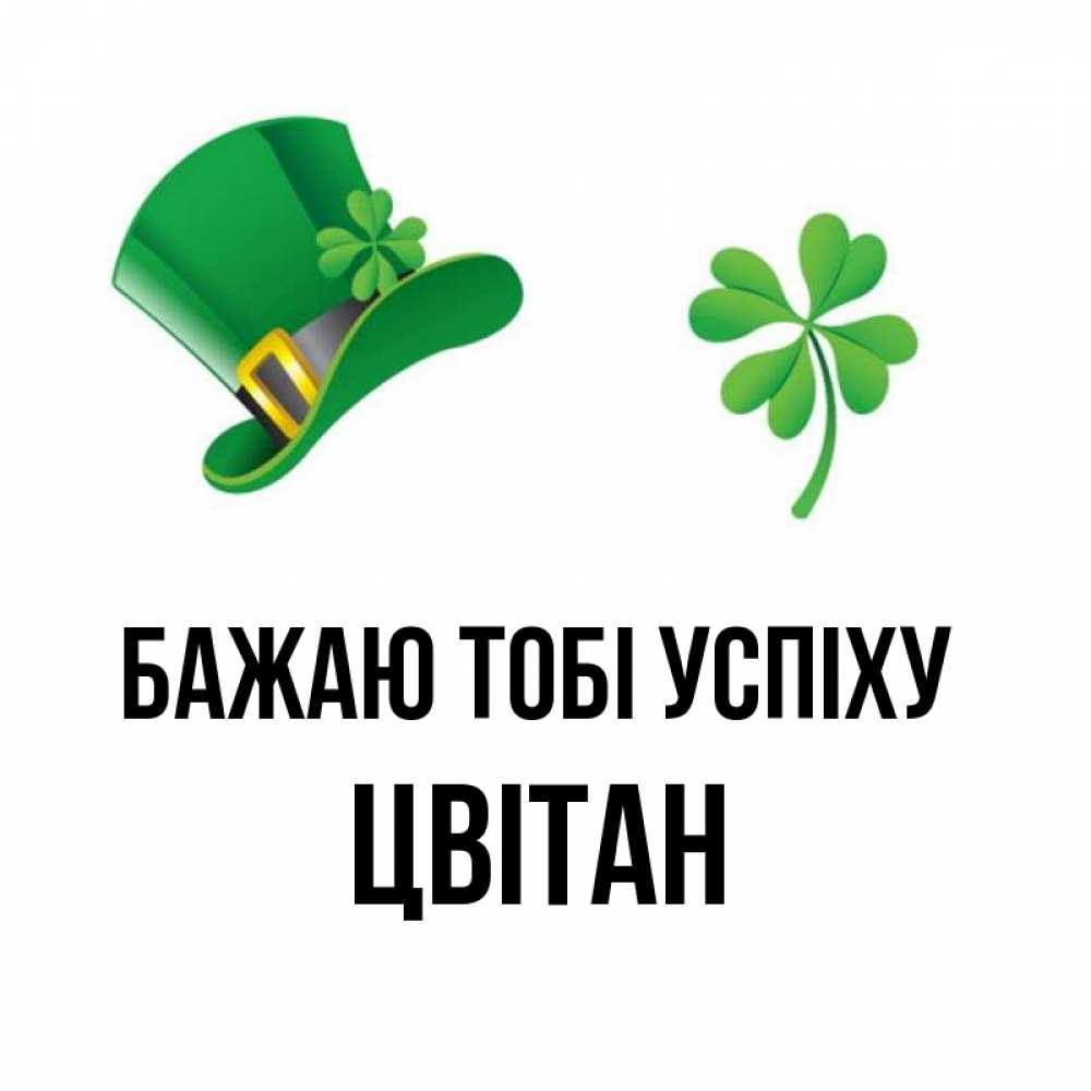 Открытка на каждый день з підписом, Цвітан Бажаю тобі успіху на удачу 1 Прикольна листівка з побажанням онлайн скачати безкоштовно 