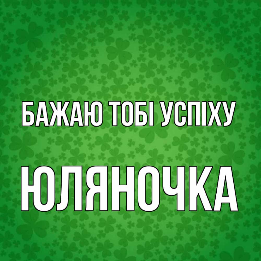 Открытка на каждый день з підписом, Юляночка Бажаю тобі успіху много листочков на удачу Прикольна листівка з побажанням онлайн скачати безкоштовно 