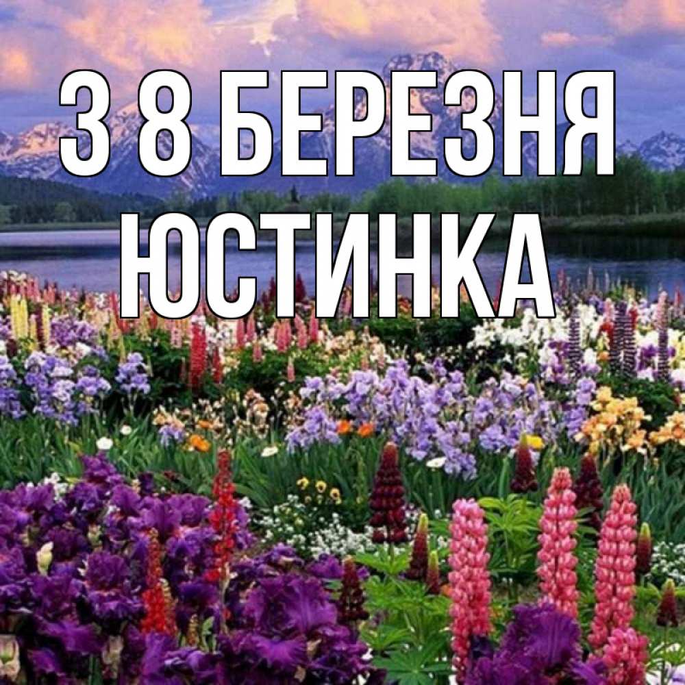 Открытка на каждый день з підписом, Юстинка З 8 БЕРЕЗНЯ международный женский день Прикольна листівка з побажанням онлайн скачати безкоштовно 
